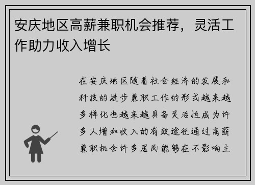 安庆地区高薪兼职机会推荐，灵活工作助力收入增长