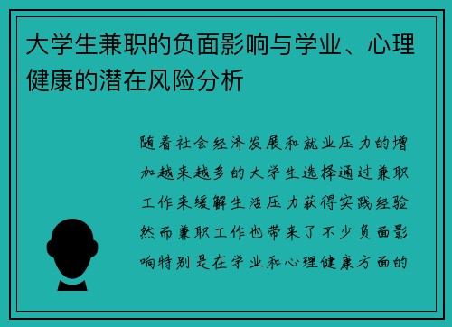 大学生兼职的负面影响与学业、心理健康的潜在风险分析