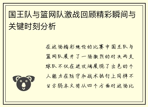 国王队与篮网队激战回顾精彩瞬间与关键时刻分析