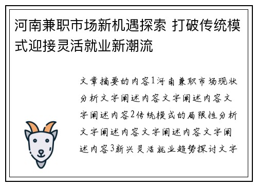 河南兼职市场新机遇探索 打破传统模式迎接灵活就业新潮流