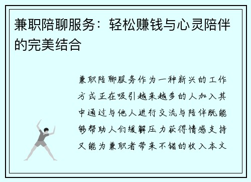 兼职陪聊服务：轻松赚钱与心灵陪伴的完美结合