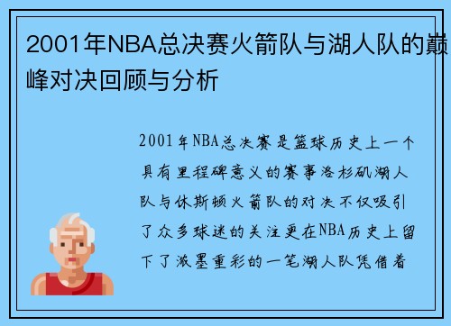 2001年NBA总决赛火箭队与湖人队的巅峰对决回顾与分析