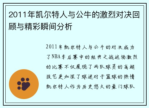 2011年凯尔特人与公牛的激烈对决回顾与精彩瞬间分析