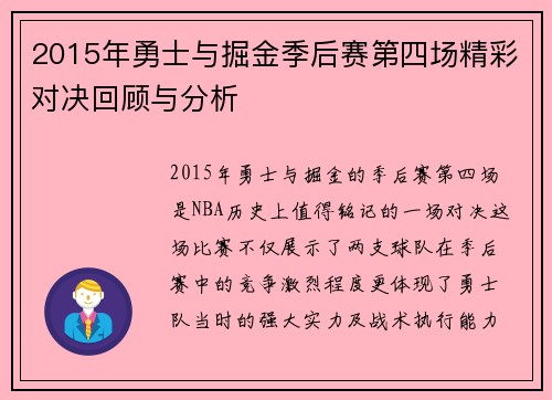 2015年勇士与掘金季后赛第四场精彩对决回顾与分析