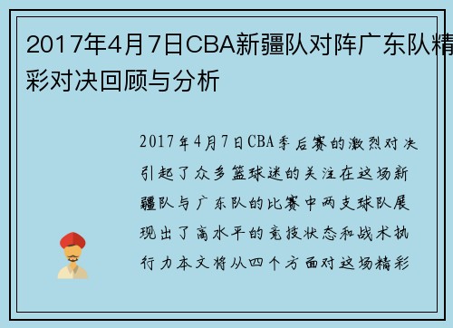 2017年4月7日CBA新疆队对阵广东队精彩对决回顾与分析