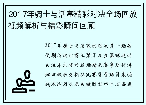 2017年骑士与活塞精彩对决全场回放视频解析与精彩瞬间回顾