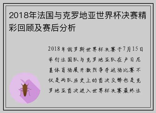 2018年法国与克罗地亚世界杯决赛精彩回顾及赛后分析