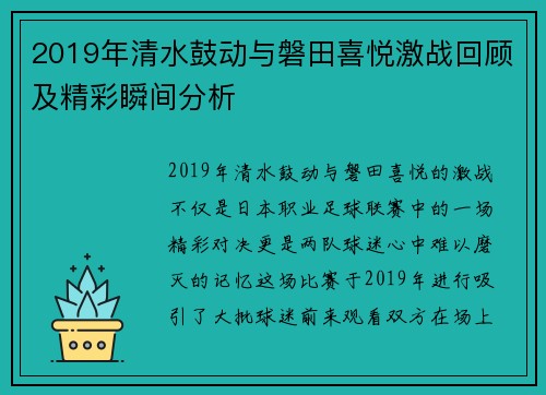 2019年清水鼓动与磐田喜悦激战回顾及精彩瞬间分析