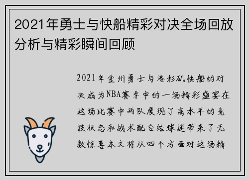2021年勇士与快船精彩对决全场回放分析与精彩瞬间回顾