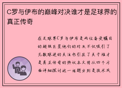 C罗与伊布的巅峰对决谁才是足球界的真正传奇