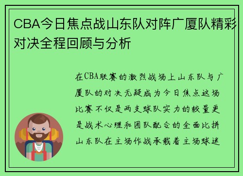 CBA今日焦点战山东队对阵广厦队精彩对决全程回顾与分析
