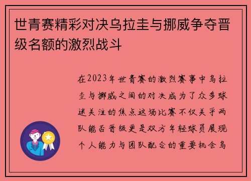 世青赛精彩对决乌拉圭与挪威争夺晋级名额的激烈战斗