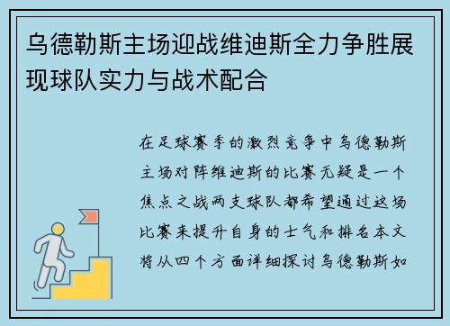 乌德勒斯主场迎战维迪斯全力争胜展现球队实力与战术配合