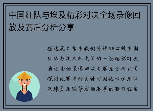 中国红队与埃及精彩对决全场录像回放及赛后分析分享