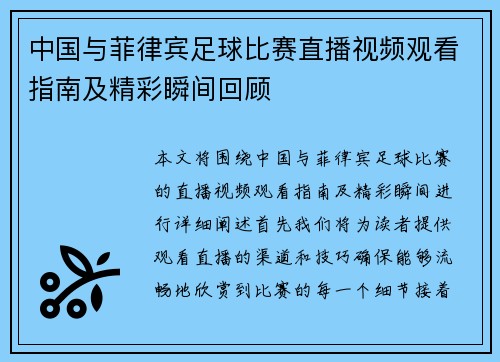 中国与菲律宾足球比赛直播视频观看指南及精彩瞬间回顾