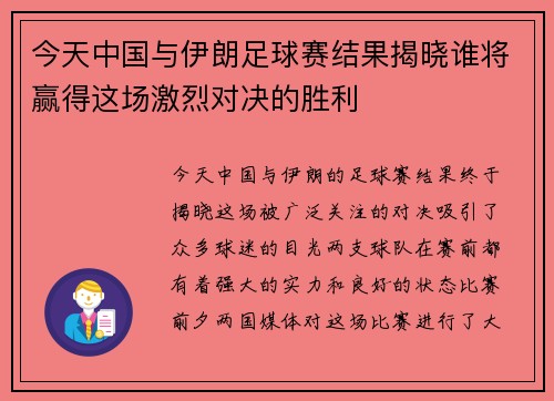 今天中国与伊朗足球赛结果揭晓谁将赢得这场激烈对决的胜利