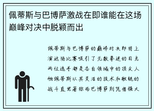 佩蒂斯与巴博萨激战在即谁能在这场巅峰对决中脱颖而出