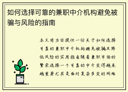 如何选择可靠的兼职中介机构避免被骗与风险的指南