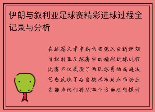 伊朗与叙利亚足球赛精彩进球过程全记录与分析