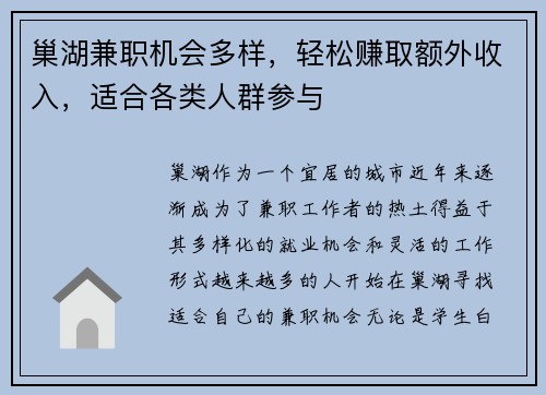 巢湖兼职机会多样，轻松赚取额外收入，适合各类人群参与