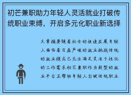 初芒兼职助力年轻人灵活就业打破传统职业束缚，开启多元化职业新选择