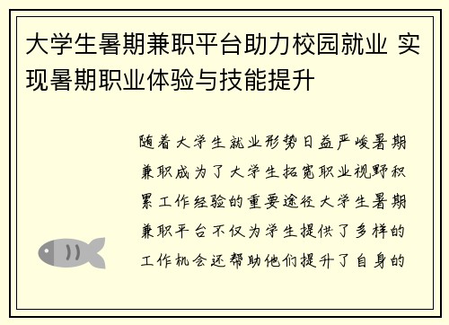 大学生暑期兼职平台助力校园就业 实现暑期职业体验与技能提升