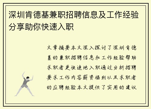 深圳肯德基兼职招聘信息及工作经验分享助你快速入职