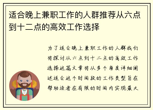 适合晚上兼职工作的人群推荐从六点到十二点的高效工作选择