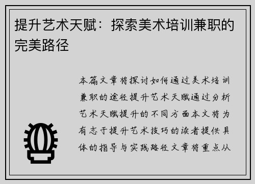 提升艺术天赋：探索美术培训兼职的完美路径