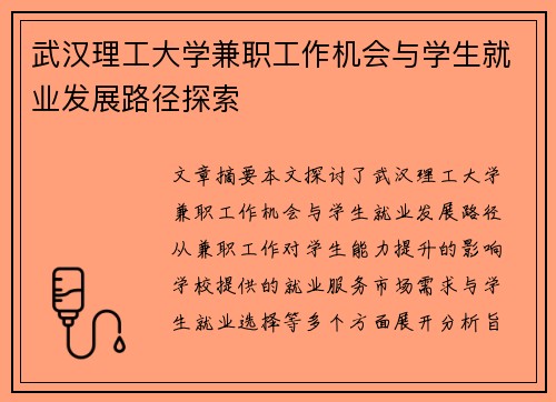 武汉理工大学兼职工作机会与学生就业发展路径探索