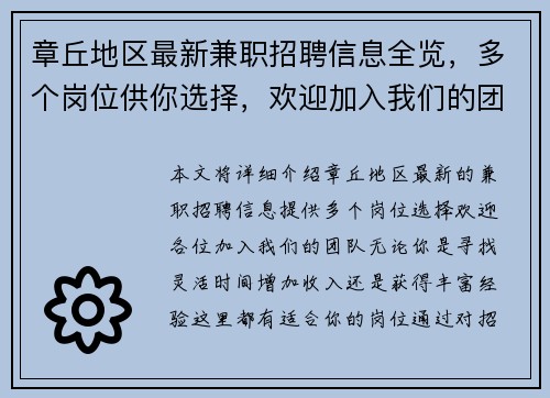 章丘地区最新兼职招聘信息全览，多个岗位供你选择，欢迎加入我们的团队