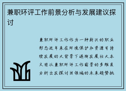 兼职环评工作前景分析与发展建议探讨