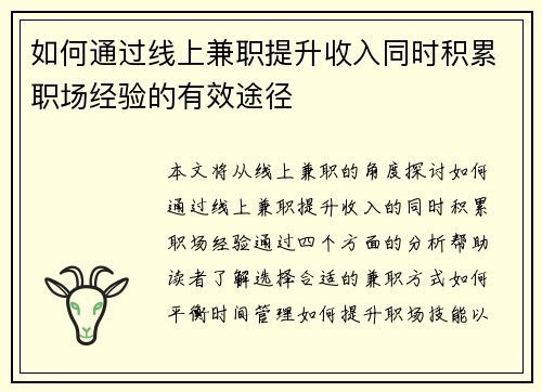 如何通过线上兼职提升收入同时积累职场经验的有效途径
