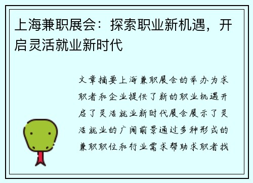 上海兼职展会：探索职业新机遇，开启灵活就业新时代