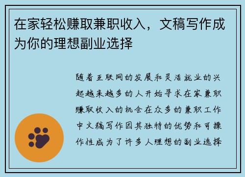 在家轻松赚取兼职收入，文稿写作成为你的理想副业选择
