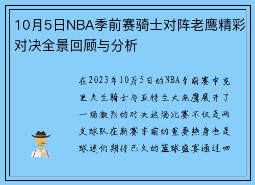 10月5日NBA季前赛骑士对阵老鹰精彩对决全景回顾与分析