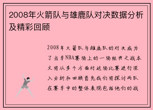 2008年火箭队与雄鹿队对决数据分析及精彩回顾