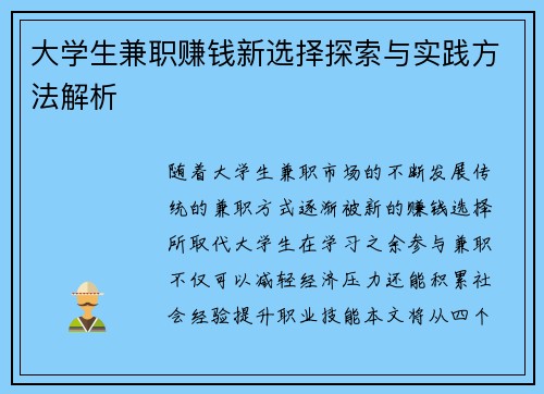 大学生兼职赚钱新选择探索与实践方法解析