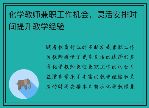 化学教师兼职工作机会，灵活安排时间提升教学经验