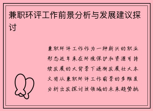 兼职环评工作前景分析与发展建议探讨