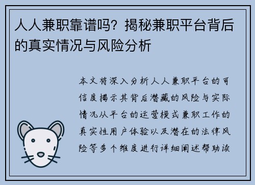 人人兼职靠谱吗？揭秘兼职平台背后的真实情况与风险分析