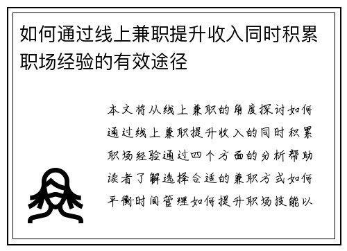 如何通过线上兼职提升收入同时积累职场经验的有效途径