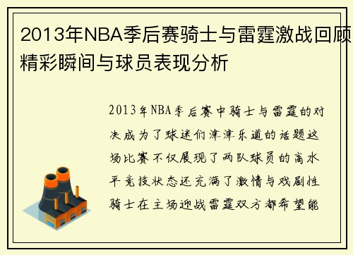 2013年NBA季后赛骑士与雷霆激战回顾精彩瞬间与球员表现分析