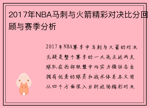 2017年NBA马刺与火箭精彩对决比分回顾与赛季分析