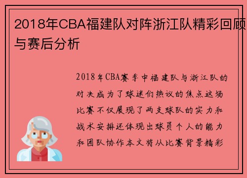 2018年CBA福建队对阵浙江队精彩回顾与赛后分析