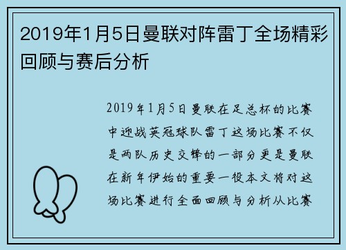 2019年1月5日曼联对阵雷丁全场精彩回顾与赛后分析