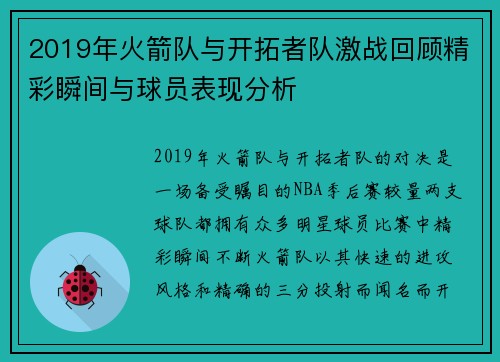 2019年火箭队与开拓者队激战回顾精彩瞬间与球员表现分析