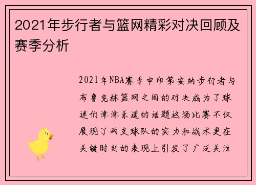 2021年步行者与篮网精彩对决回顾及赛季分析