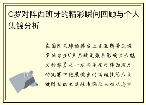 C罗对阵西班牙的精彩瞬间回顾与个人集锦分析