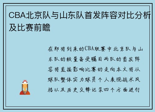 CBA北京队与山东队首发阵容对比分析及比赛前瞻